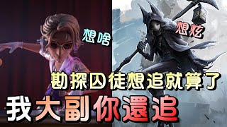 第五人格【西區】排位賽醫院大副ｖｓ守夜人 - 雖然現在很多人不會玩大副，但阿伯牌大副可是很北爛的😂