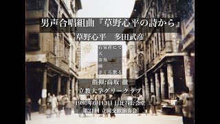 男声合唱組曲「草野心平の詩から」 高坂 徹 石井誠 立教大学グリークラブ 第21回 立同交歓演奏会 1980年6月13日 日比谷公会堂