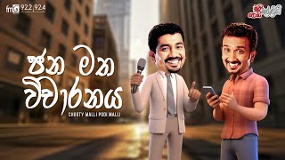 Chooty Malli Podi Malli | Jana Matha Vicharanaya (ජන මත විචාරනය)