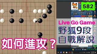 【網路圍棋自戰解說 #582】野狐9段｜攻擊真的是門藝術！絕藝直擊對手缺陷的進攻手段，值得學習！