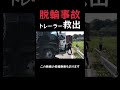 【海コン】事故後にトレーラーヘッドでヘッドを引っ張るとこうなった trailer tractor truck accident japan shorts