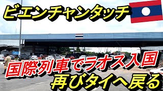 国際列車に乗ってラオスに到着し、ビエンチャンからノーンカーイに戻る