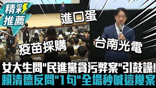 女大生問「民進黨貪污弊案」引鼓譟！賴清德反問「1句」全場秒喊這幾案【CNEWS】