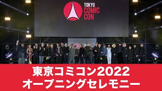 東京コミコン2022 11月25日（金）オープニングセレモニー