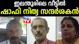 ഇലന്തൂരിലെ വീട്ടില്‍ ഷാഫി നിത്യ സന്ദര്‍ശകന്‍