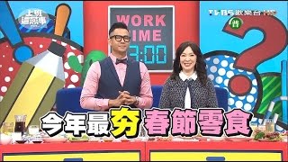 最夯春節零食 創新吃法超開心?! 上班這黨事 20160127 (完整版)