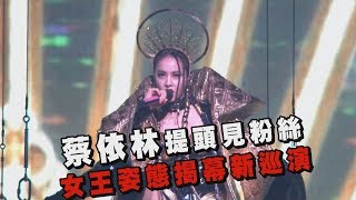 【UGLY BEAUTY】蔡依林提頭見粉絲 女王姿態揭幕新巡演