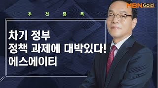 [생쇼 종목추천] 차기 정부 정책 과제에 대박있다! 에스에이티 / 생쇼 김동호 / 매일경제TV