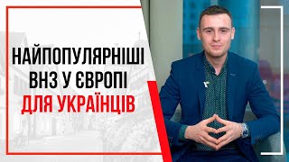 Топ 5 популярних університетів Європи серед українців