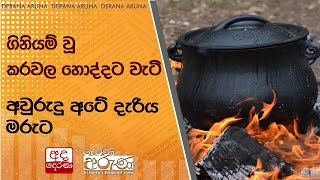 ගිනියම් වූ කරවල හොද්දට වැටී අවුරුදු අටේ දැරිය මරුට...