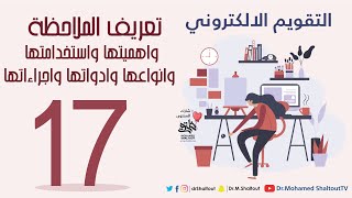 التقويم الالكتروني المحاضرة 17 : تعريف الملاحظة واهميتها واستخدامتها وانواعها وادواتها واجراءاتها