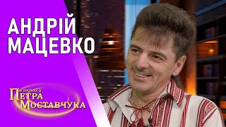 АНДРІЙ МАЦЕВКО - РОВЕР ЇДЕ | РОЗПОВІВ про ТУ САМУ історію МС ПЕТІ | В ГОСТЯХ У ПЕТРА МОСТАВЧУКА #9