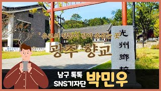 [남구톡톡 SNS기자단] 남구의 가볼만한 곳 - 광주 향교