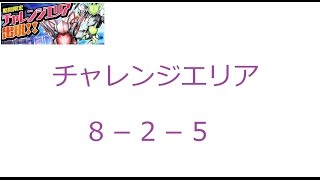 【ディバゲ】【実況】～チャレンジエリア8 2 5～【ウル】