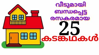 വീടുമായി ബന്ധപ്പെട്ട  കടങ്കഥ//25 കടങ്കഥകൾ / മലയാളം കടംകഥകൾ