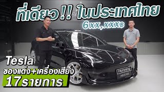 Tesla ใส่ของแต่ง + เครื่องเสียง มูลค่า 6xx,xxx บาท : 17 รายการ จบครบที่เดียวในไทย