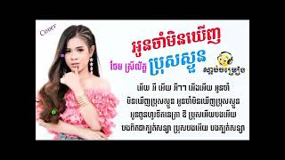 អូនចាំមិនឃើញប្រុសស្ងួន  រាត្រីគ្មានផ្កាយ  ច្រៀងដោយ  ចែម ស្រីល័ក្ខ Chem Sreyleak