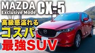 【コスパ最強の車CX-5】最新モデルマツダの超人気SUVを車のプロが徹底解説!