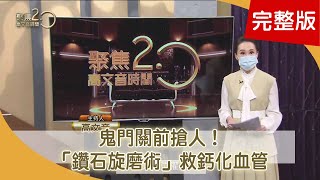 第三劑建議混打！最強疫苗組合：B+B+M鬼門關前搶人！「鑽石旋磨術」救鈣化血管施振榮裝13根支架！日行6千步救健康 魔術首席G.T.來了！千萬魔幻秀進駐墾丁【聚焦2.0】第426集