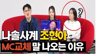 [나솔사계] 조현아 MC교체 말 나오는 이유