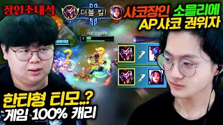 스킬 한방 = 더블킬하는 AP샤코 장인, 소믈리에 장인초대석 [테스터훈]