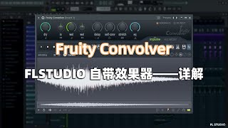 FLSTUDIO效果器使用教程：宝藏级混响，Fruity Convolver