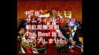 PS版 サムライスピリッツ 斬紅郎無双剣 The Best版をクリアしました