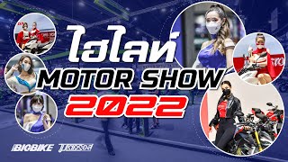 รีวิว : ไฮไลท์ Motor Show 2022 ชมกันครบๆทุกบูธ