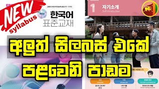 Eps Topik Book නව විශය නිර්දේශය  | 2025 new syllabus Sinhala Lesson 01 | Korean Language in Sinhala