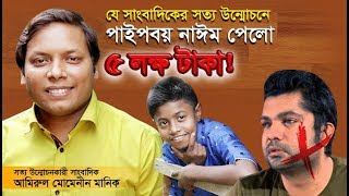 এই সেই সাংবাদিক ! যিনি নাঈমের আসল বক্তব্য তুলে ধরলেন...কিন্তু কেন ? | Manik Music