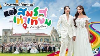 NPStories EP.168 | ถ่ายภาพประวัติศาสตร์ สมรสเท่าเทียม ณ ทำเนียบรัฐบาลไทย