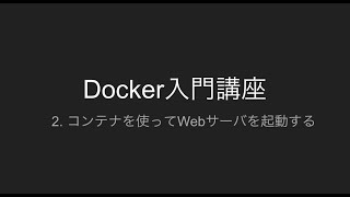 2.コンテナを使ってWebサーバを起動する | Docker入門講座