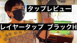 【ビリヤード】ウルトラスキン_ブラックH　タップレビュー