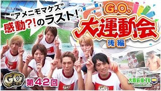 G.O.チャンネル【第42回】G.O.大運動会~後編~ ｜大阪応援.TV