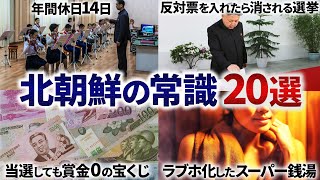 【要注意】知らないと最悪処刑…北朝鮮の日常生活の常識20選