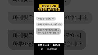 마케팅 대행사의 단점, 솔직한 고백