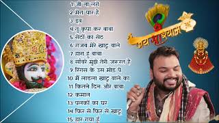 live : Khatu Shyam Nonstop Top 15 Superhit Bhajan Kanhiya Mittal | खाटू श्याम जी के हिट भजन
