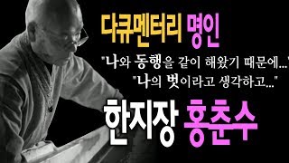 [고품격 다큐멘터리] 천년의 맥을 잇다 한지장 홍춘수