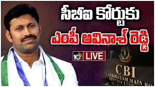 LIVE : YS Viveka Case Update | సీబీఐ కోర్టుకు ఎంపీ అవినాశ్ రెడ్డి | MP YS Avinash Reddy | CBI Court