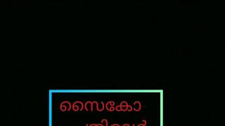 മനുഷ്യ ജീവിതത്തിൽ മനുഷ്യൻ മനുഷ്യനെ തന്നെ മറക്കുന്ന നിമിശങ്ങൾ ആണ് ഇതൊക്കെ #സൈകോ ത്രില്ലിംഗ്