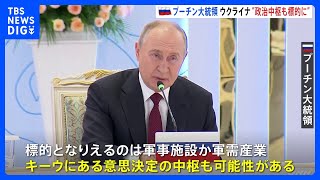 プーチン大統領、ウクライナの「政府中枢」も標的とする可能性を示唆｜TBS NEWS DIG