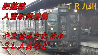 人吉駅を発着する車両たち　SL人吉　やませみかわせみ　など