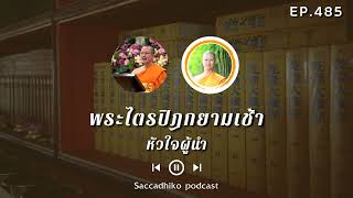 หัวใจผู้นำ | พระไตรปิฎกยามเช้า EP.485 16/06/65