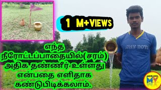 நிலத்தடி நீரோட்டம் பார்த்தல்/Mukesh veera/how to search ground water/nerottam parthal