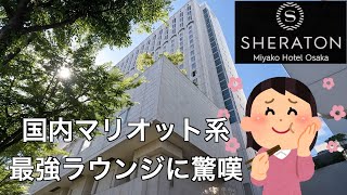 シェラトン都ホテル大阪は国内マリオットバリュー系最強ラウンジで満足度MAXだった【プラチナエリート】【Marriott Bonvoy】【USJ宿泊に最適】