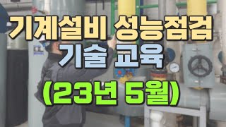 기계설비 성능점검 기술교육 (23년 5월) → 접수 마감됨