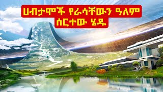 ሀብታሞች ድሆችን ትተው የራሳቸው ዓለም ሄዱ ⚠️ Mert film | Sera film