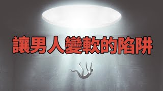 [紅藥丸覺醒 Ep.#104] 讓男人變軟的陷阱