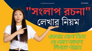 সংলাপ লেখার নিয়ম । সংলাপ রচনা পদ্ধতি