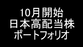 【新NISA】今から日本高配当株始めるならこの「30銘柄」を買います（前編）【2024年10月時点】